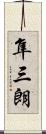 隼三朗 Scroll
