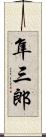 隼三郎 Scroll