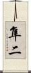 隼二 Scroll
