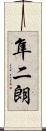 隼二朗 Scroll