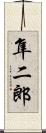 隼二郎 Scroll