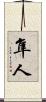 隼人 Scroll
