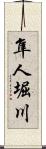 隼人堀川 Scroll