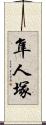 隼人塚 Scroll
