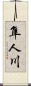 隼人川 Scroll