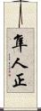 隼人正 Scroll