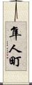隼人町 Scroll