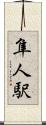 隼人駅 Scroll