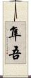 隼吾 Scroll