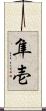 隼壱 Scroll