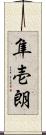 隼壱朗 Scroll