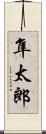 隼太郎 Scroll