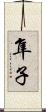 隼子 Scroll