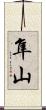 隼山 Scroll