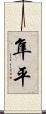 隼平 Scroll