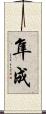隼成 Scroll