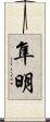 隼明 Scroll
