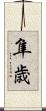 隼歳 Scroll