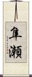 隼瀬 Scroll