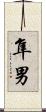 隼男 Scroll