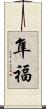 隼福 Scroll