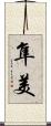 隼美 Scroll