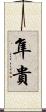 隼貴 Scroll