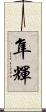 隼輝 Scroll