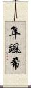隼颯希 Scroll
