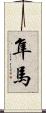 隼馬 Scroll