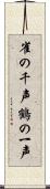 雀の千声鶴の一声 Scroll