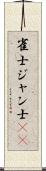 雀士 Scroll