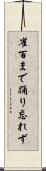 雀百まで踊り忘れず Scroll