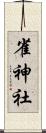 雀神社 Scroll