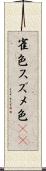 雀色 Scroll