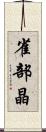 雀部晶 Scroll