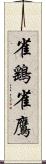 雀鷂 Scroll
