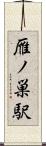 雁ノ巣駅 Scroll