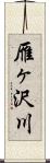 雁ヶ沢川 Scroll