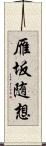 雁坂随想 Scroll