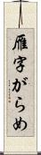 雁字がらめ Scroll