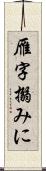 雁字搦みに Scroll