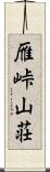 雁峠山荘 Scroll
