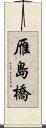 雁島橋 Scroll