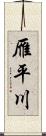 雁平川 Scroll