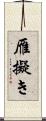 雁擬き Scroll