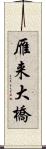 雁来大橋 Scroll