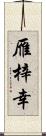 雁梓幸 Scroll