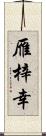 雁梓幸 Scroll