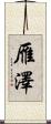 雁澤 Scroll